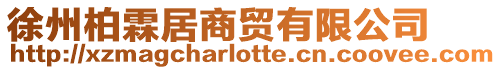 徐州柏霖居商貿有限公司