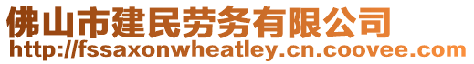 佛山市建民勞務有限公司