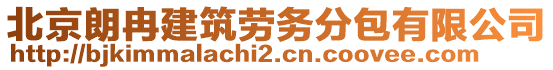 北京朗冉建筑勞務(wù)分包有限公司