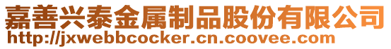 嘉善興泰金屬制品股份有限公司