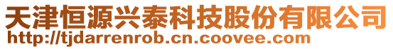 天津恒源興泰科技股份有限公司