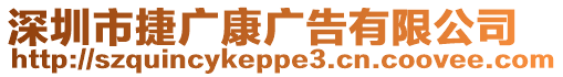 深圳市捷廣康廣告有限公司