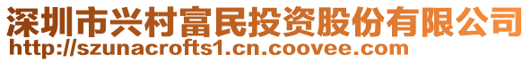 深圳市興村富民投資股份有限公司