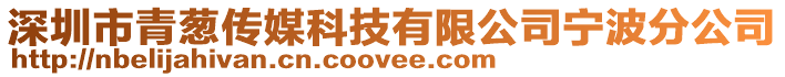 深圳市青蔥傳媒科技有限公司寧波分公司