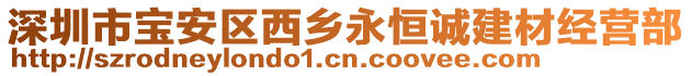 深圳市寶安區西鄉永恒誠建材經營部