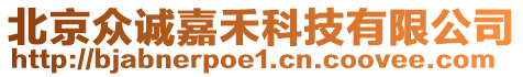 北京眾誠嘉禾科技有限公司