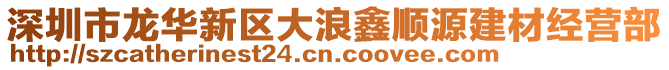 深圳市龍華新區大浪鑫順源建材經營部