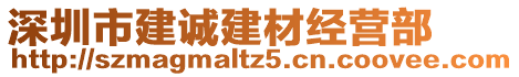 深圳市建誠建材經營部