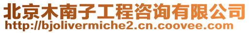 北京木南子工程咨詢有限公司