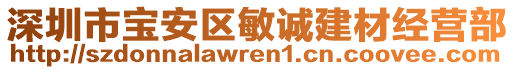 深圳市寶安區(qū)敏誠建材經(jīng)營部