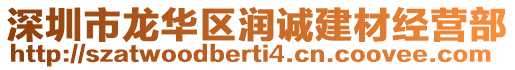 深圳市龍華區潤誠建材經營部