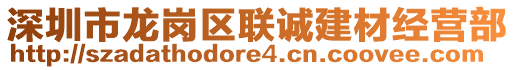 深圳市龍崗區(qū)聯(lián)誠建材經(jīng)營部