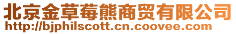 北京金草莓熊商貿有限公司
