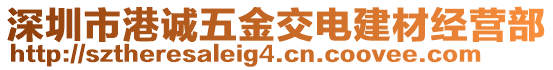 深圳市港誠五金交電建材經營部