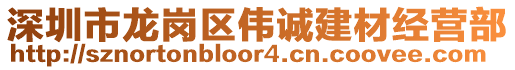 深圳市龍崗區偉誠建材經營部