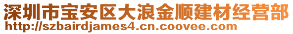 深圳市寶安區(qū)大浪金順建材經(jīng)營部