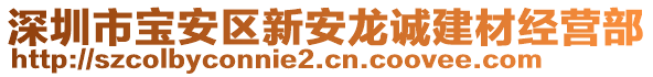 深圳市寶安區(qū)新安龍誠建材經(jīng)營部