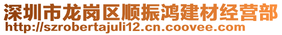 深圳市龍崗區順振鴻建材經營部