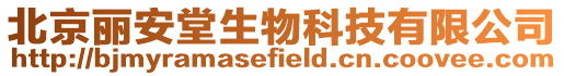 北京麗安堂生物科技有限公司
