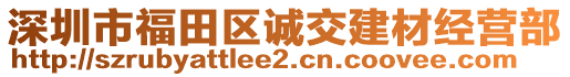 深圳市福田區誠交建材經營部