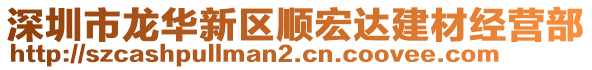 深圳市龍華新區順宏達建材經營部