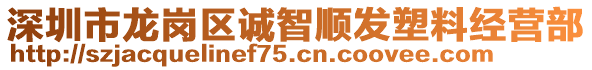 深圳市龍崗區誠智順發塑料經營部