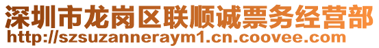深圳市龍崗區(qū)聯(lián)順誠票務(wù)經(jīng)營部