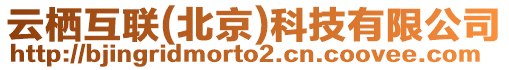云棲互聯(北京)科技有限公司