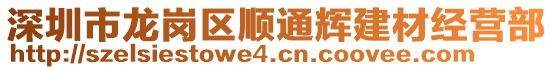 深圳市龍崗區(qū)順通輝建材經(jīng)營(yíng)部