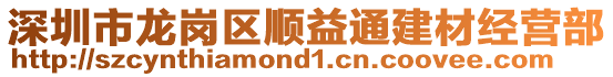 深圳市龍崗區(qū)順益通建材經(jīng)營部