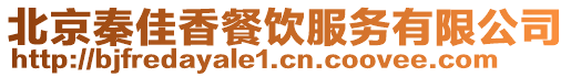 北京秦佳香餐飲服務(wù)有限公司