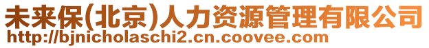 未來保(北京)人力資源管理有限公司