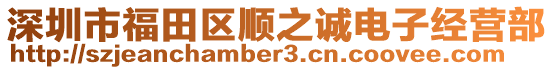 深圳市福田區順之誠電子經營部