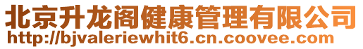 北京升龍閣健康管理有限公司
