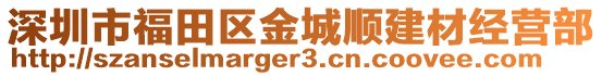 深圳市福田區金城順建材經營部