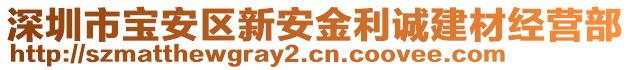 深圳市寶安區(qū)新安金利誠建材經(jīng)營部