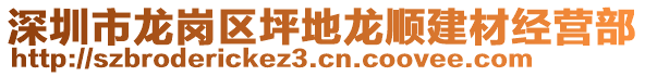 深圳市龍崗區坪地龍順建材經營部