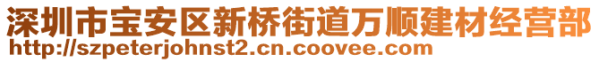 深圳市寶安區新橋街道萬順建材經營部