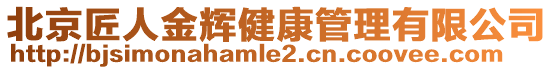 北京匠人金輝健康管理有限公司