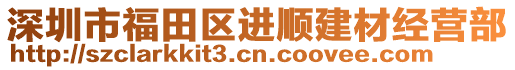 深圳市福田區進順建材經營部