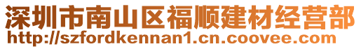 深圳市南山區福順建材經營部
