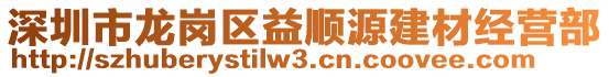 深圳市龍崗區益順源建材經營部