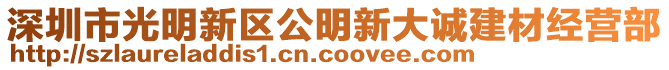 深圳市光明新區公明新大誠建材經營部