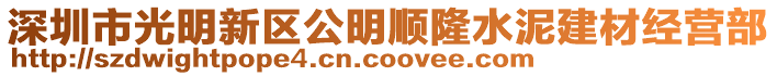 深圳市光明新區(qū)公明順隆水泥建材經(jīng)營(yíng)部