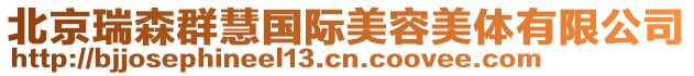 北京瑞森群慧國際美容美體有限公司
