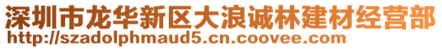 深圳市龍華新區(qū)大浪誠林建材經(jīng)營部