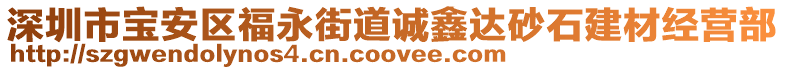 深圳市寶安區福永街道誠鑫達砂石建材經營部