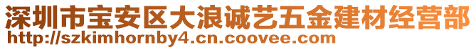 深圳市寶安區(qū)大浪誠(chéng)藝五金建材經(jīng)營(yíng)部
