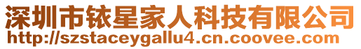 深圳市銥星家人科技有限公司