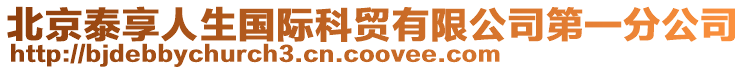北京泰享人生國際科貿有限公司第一分公司